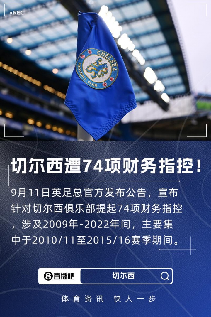 开云体育在线-英足总官方：对切尔西提起74项财务指控，涉及2009年-2022年间